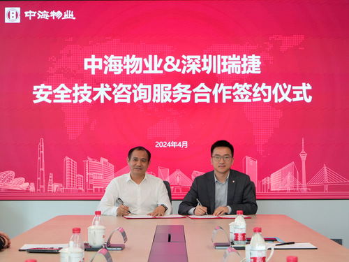 合作共贏丨深圳瑞捷與中海物業達成安全技術咨詢服務合作，推動行業新發展