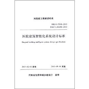 解讀《河南省工程建設(shè)標(biāo)準(zhǔn):醫(yī)院建筑智能化系統(tǒng)設(shè)計(jì)標(biāo)準(zhǔn)(DBJ41/T118-2013)》