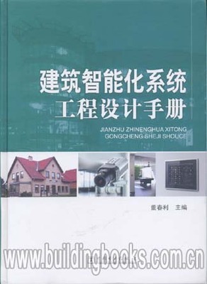 建筑智能化系統(tǒng)工程設(shè)計(jì)手冊(cè) 構(gòu)筑未來智慧建筑的藍(lán)圖